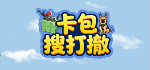 卡包搜打撤 卡包搜打撤