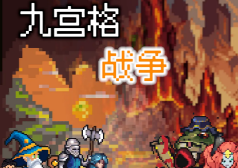 九宫格战争 九宫格战争