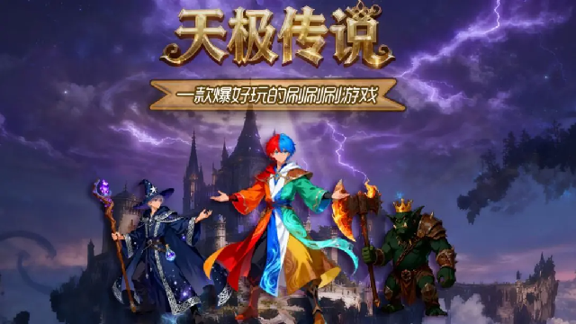 天极传说 天极传说