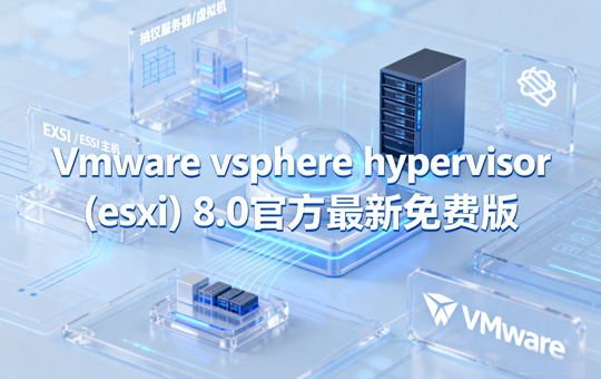 Vmware vsphere hypervisor8.0��ʲô Vmware vsphere hypervisor8.0��ΰ�װ
