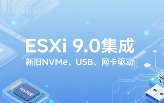 ESXi9.0��������