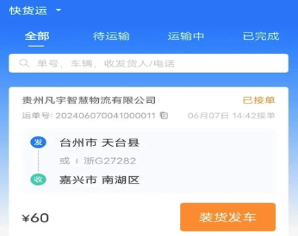 网络货运司机 网络货运司机