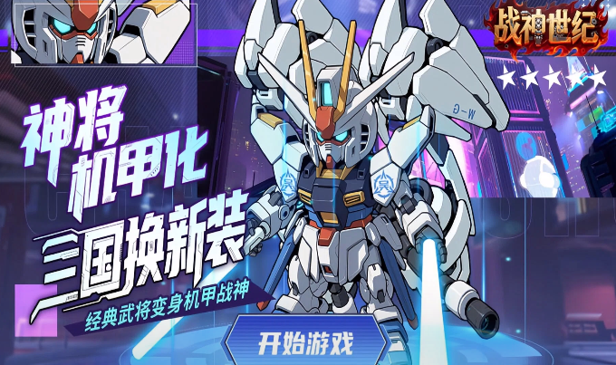 战神世纪(机甲三国0.1折) 战神世纪(机甲三国0.1折)