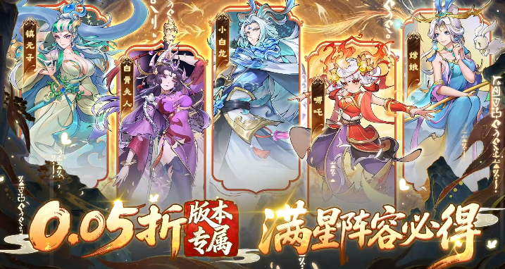 西游冒险0.05折送满星阵容 西游冒险0.05折送满星阵容