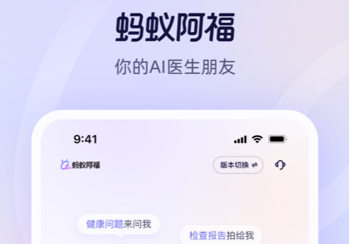 蚂蚁阿福-蚂蚁旗下AI健康助手 蚂蚁阿福-蚂蚁旗下AI健康助手
