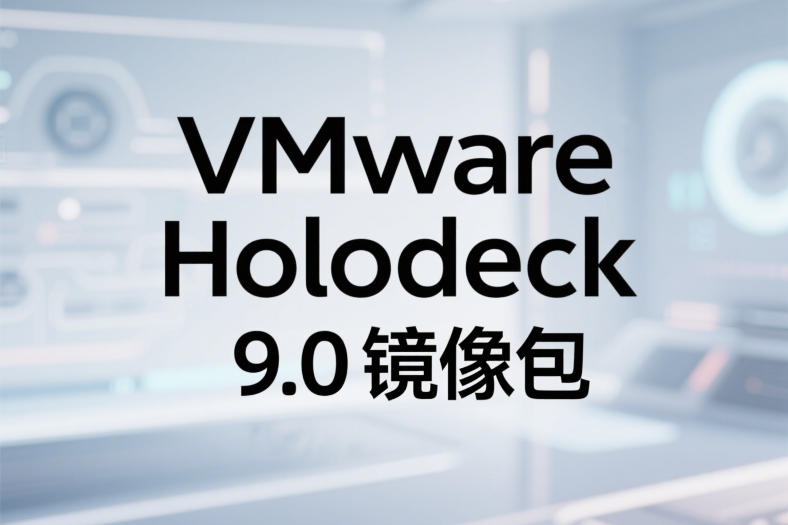 VMware Holodeck镜像包 VMware Holodeck镜像包