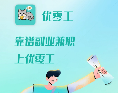 优零工软件 优零工软件