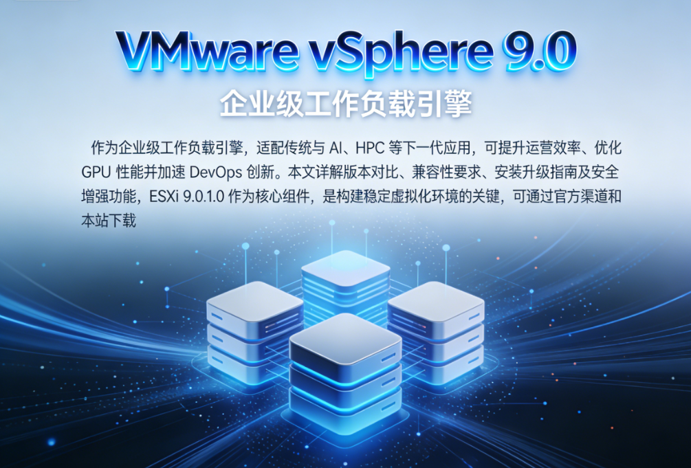VMware vSphere 9.0��ʲô VMware vSphere 9.0������ذ�װ