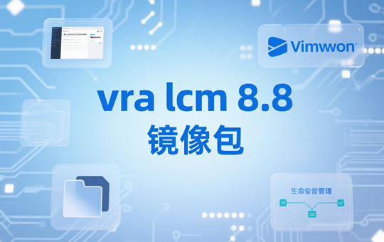 vra lcm镜像包 vra lcm镜像包