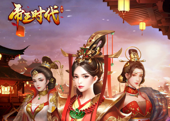 帝王时代应用宝版 帝王时代应用宝版