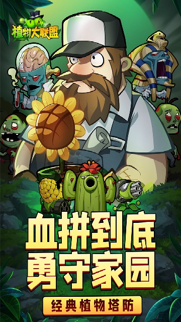 植物大联盟应用宝版 植物大联盟应用宝版