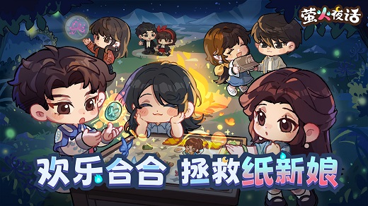 萤火夜话游戏-纸嫁衣IP衍生作 萤火夜话游戏-纸嫁衣IP衍生作