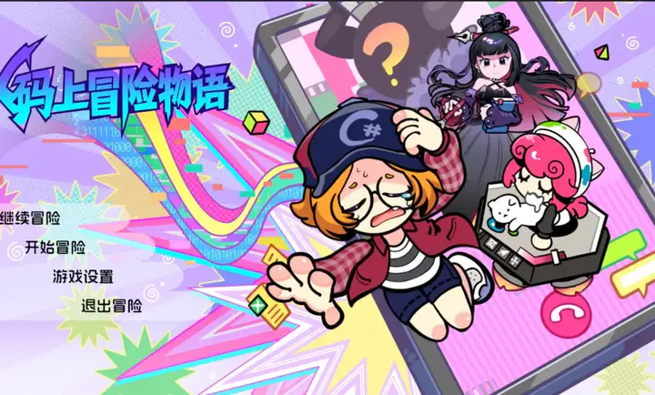 码上冒险物语 码上冒险物语