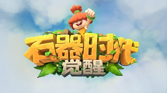 腾讯石器时代觉醒官方最新版 腾讯石器时代觉醒官方最新版