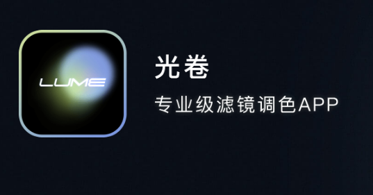 光卷Lume 光卷Lume