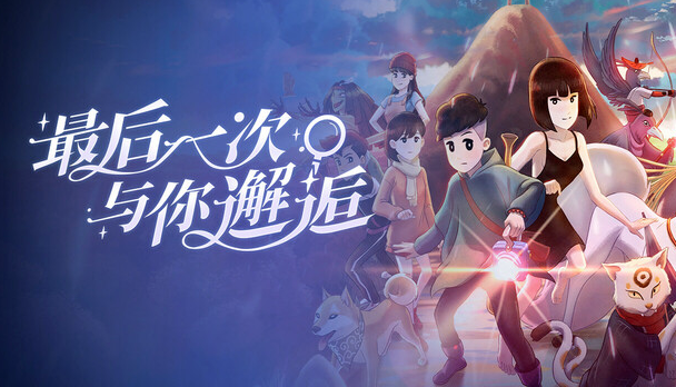 最后一次与你邂逅游戏 最后一次与你邂逅游戏
