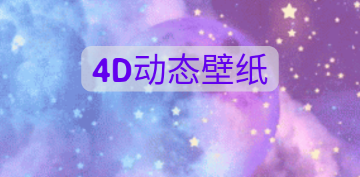 HD WALLPAPER 4D(4D��̬��ֽ)��׿��