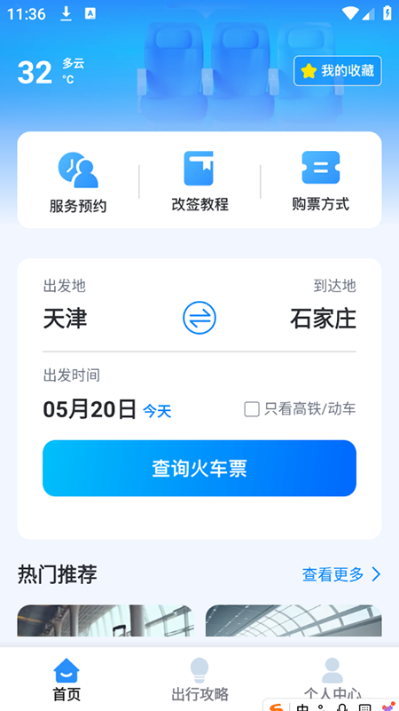 火车高铁免费查app 火车高铁免费查app