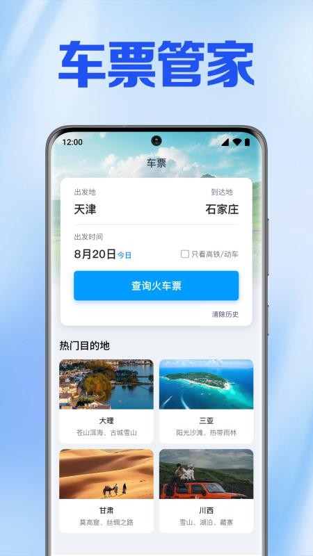火车高铁免费查app 火车高铁免费查app