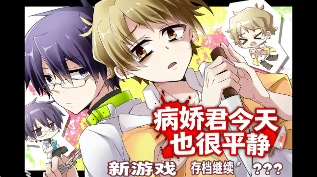 病娇君今天也很平静汉化版 病娇君今天也很平静汉化版