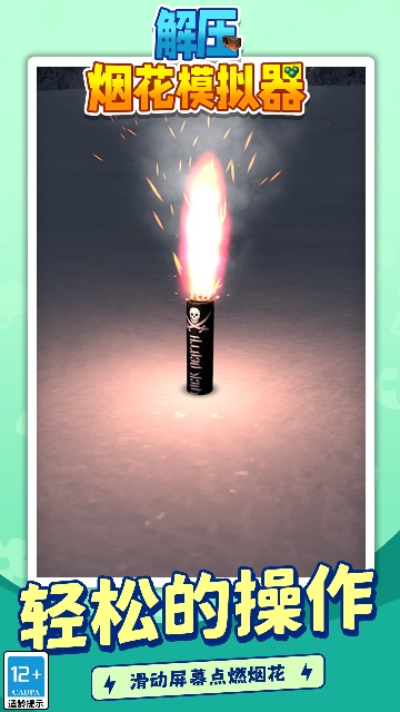 解压烟花模拟器 解压烟花模拟器