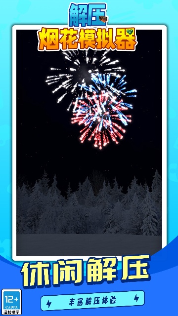 解压烟花模拟器 解压烟花模拟器