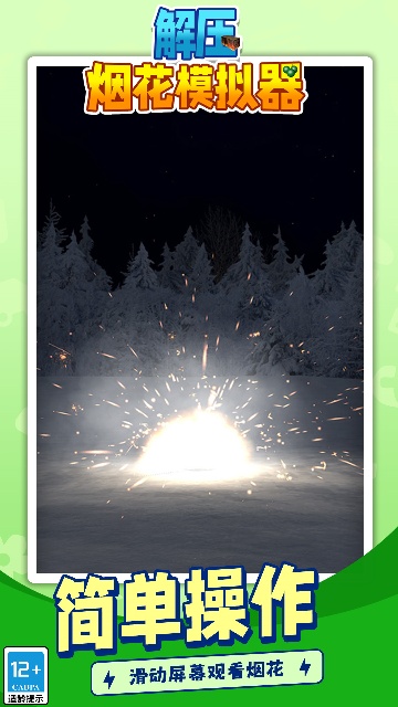 解压烟花模拟器 解压烟花模拟器