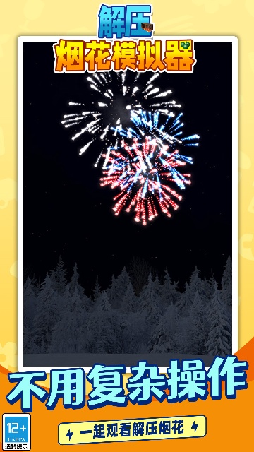 解压烟花模拟器 解压烟花模拟器