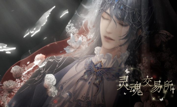灵魂交易所(橙光游戏) 灵魂交易所(橙光游戏)