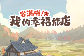 客滿啦我的幸福旅店 客滿啦我的幸福旅店