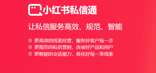 小红书私信通 小红书私信通