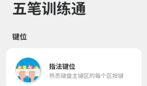 五笔训练通 五笔训练通