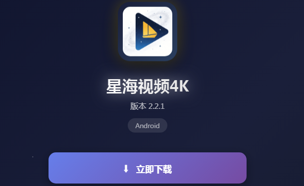 星海视频4k无限畅播app 星海视频4k无限畅播app