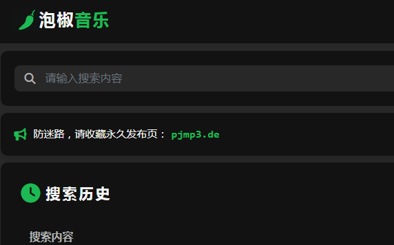 泡椒音乐-免费无损音乐 泡椒音乐-免费无损音乐