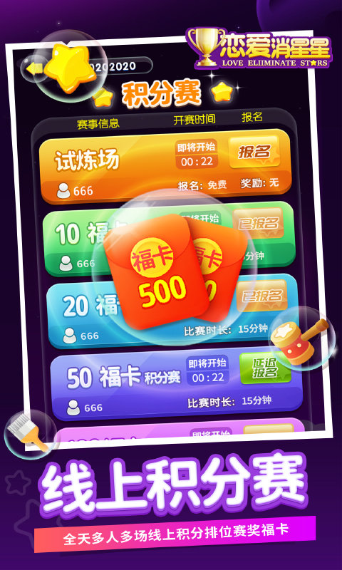 恋爱消星星最新版