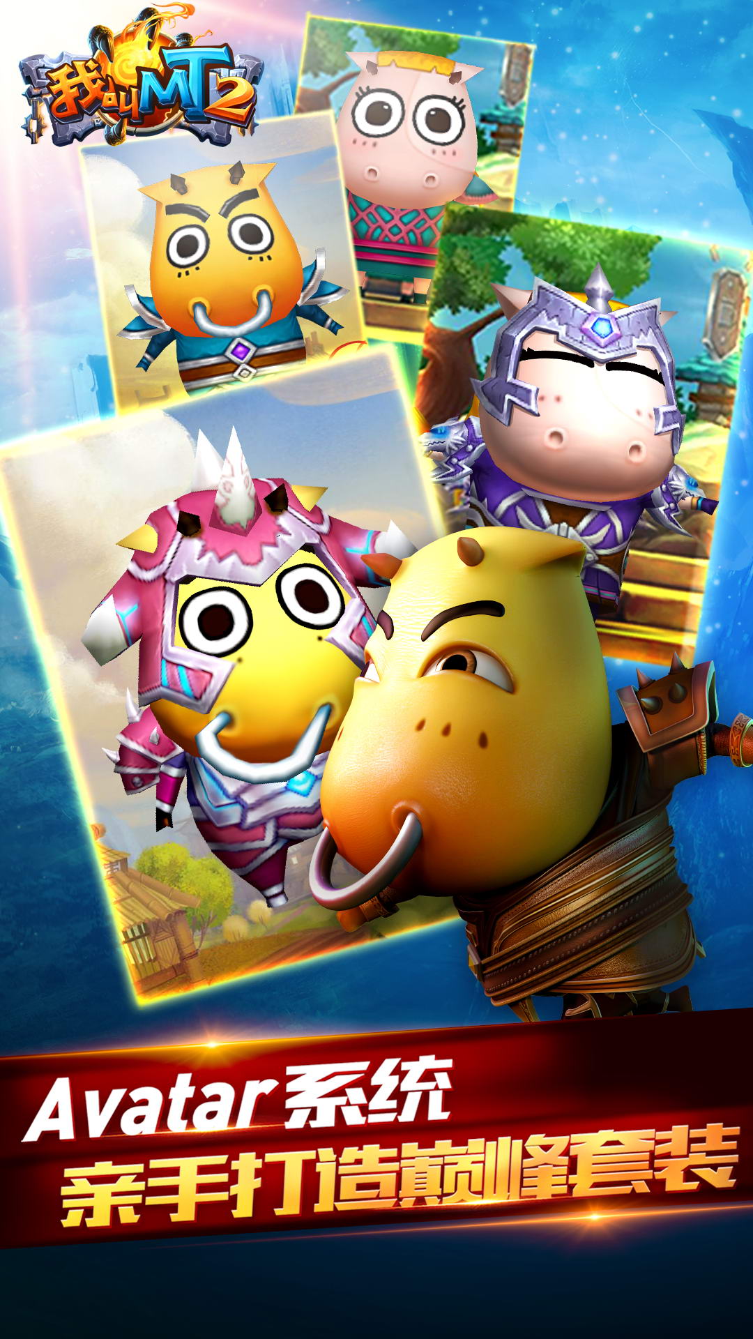 我叫MT2应用宝版截图