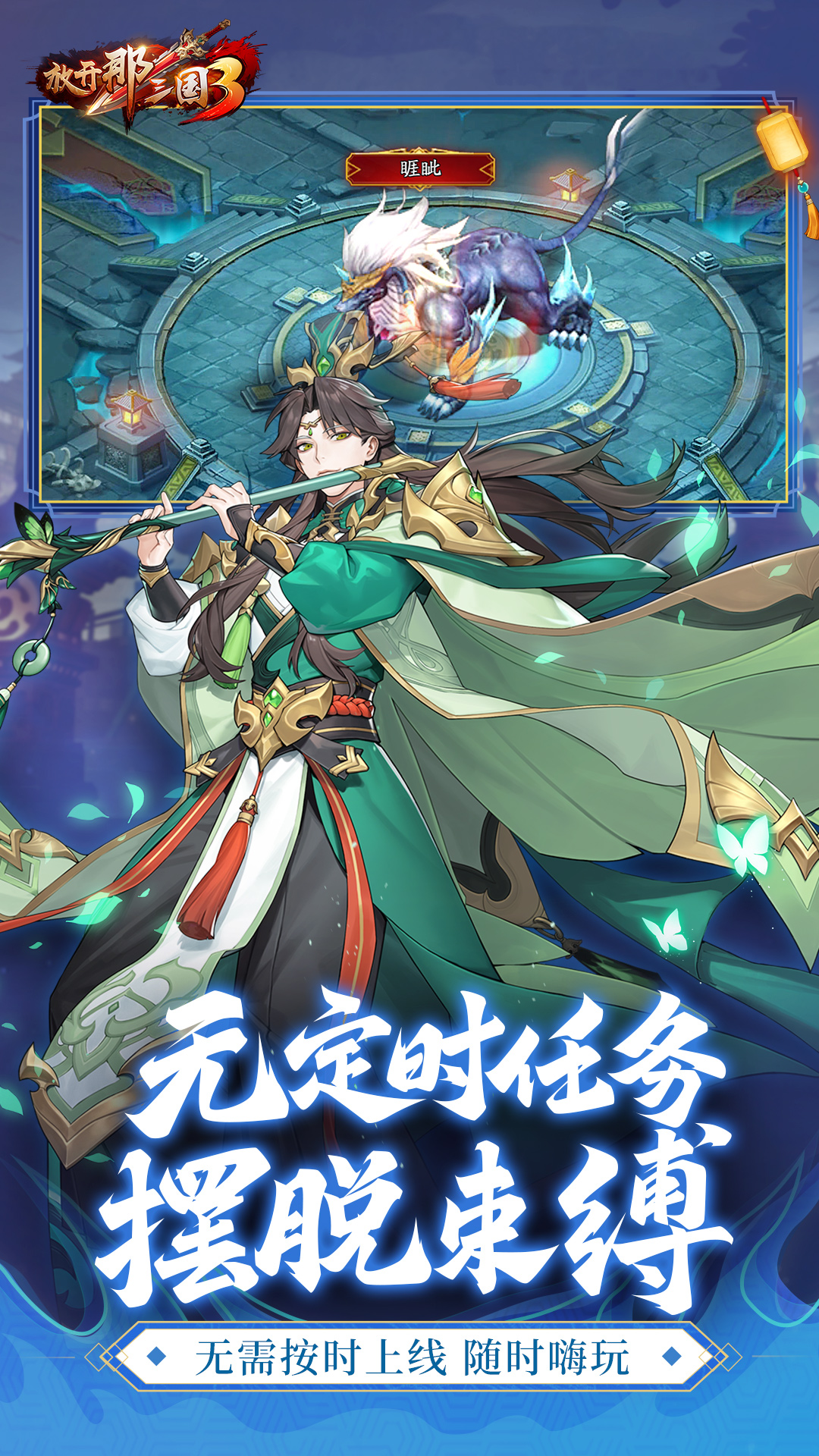 放开那三国3官方版截图