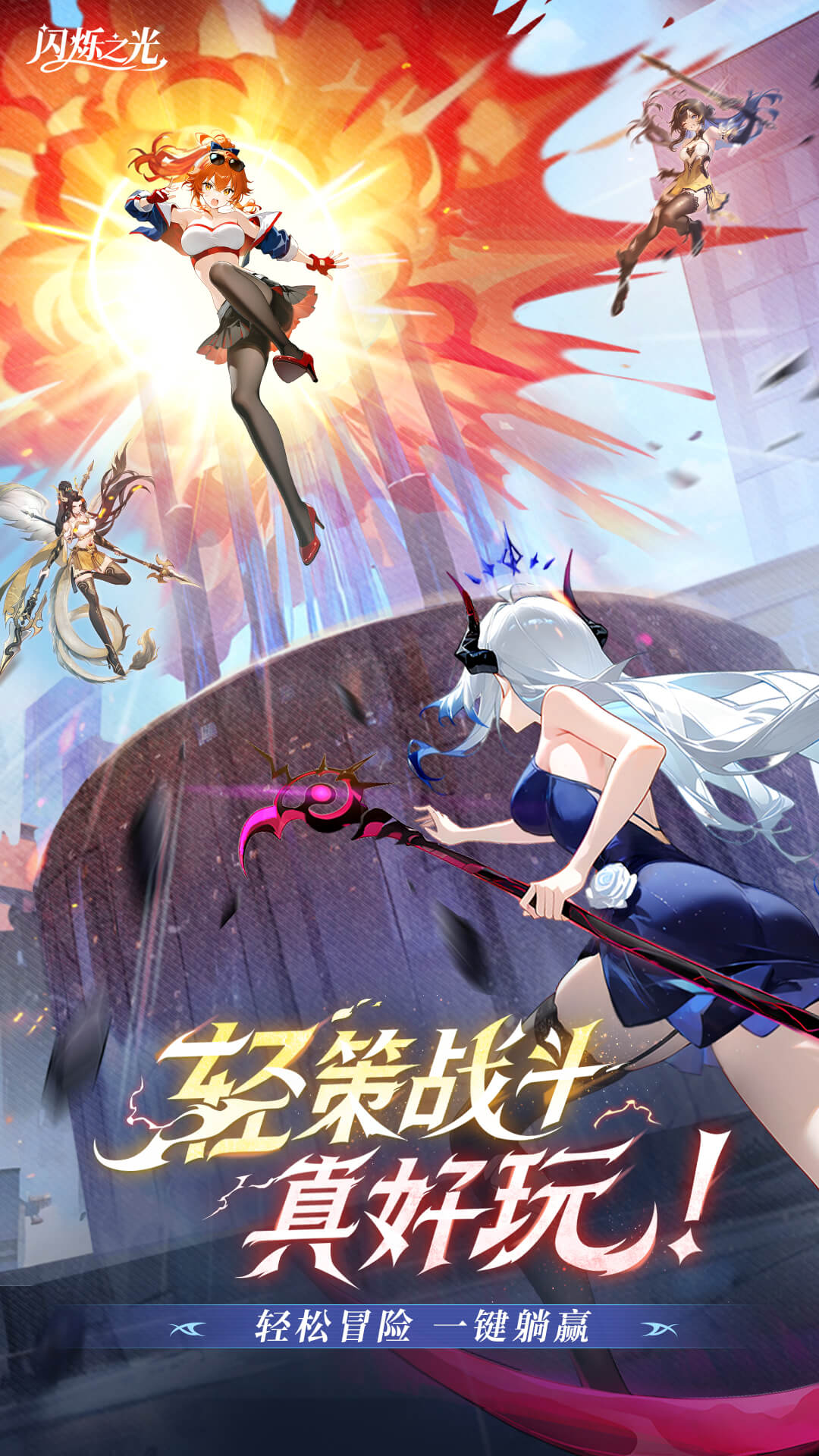 闪烁之光应用宝版截图0