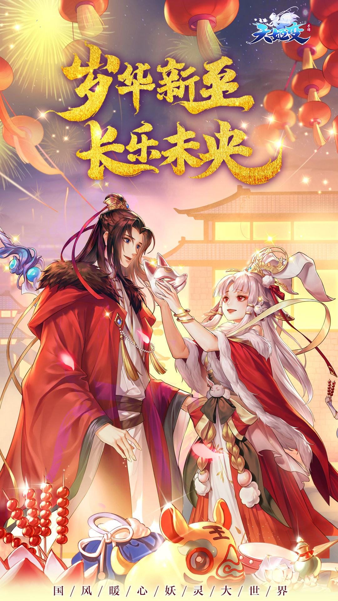 天姬变腾讯版截图0