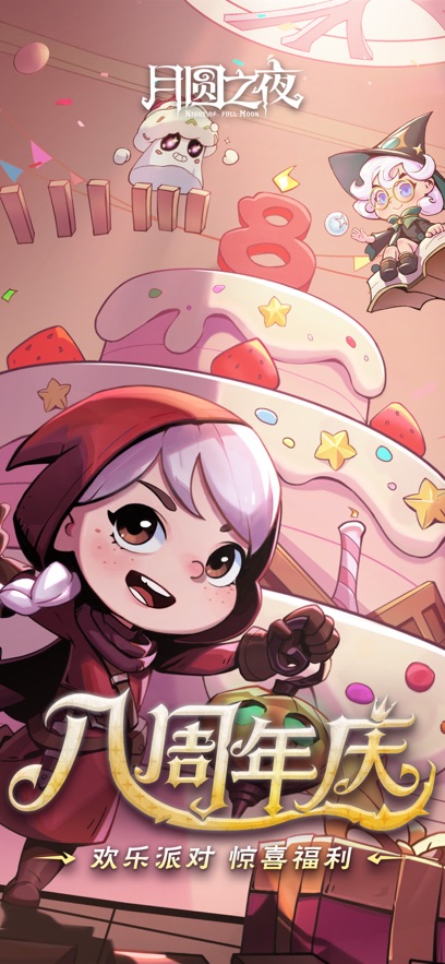 月圆之夜手游截图0