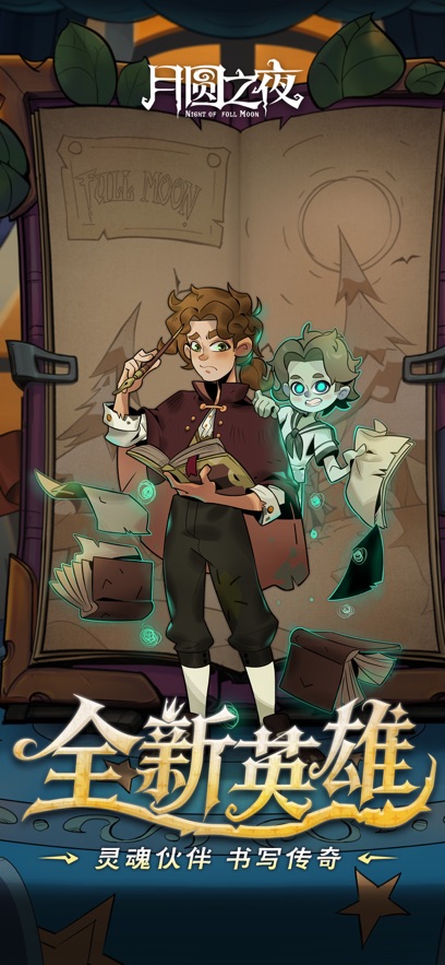 月圆之夜手游截图2