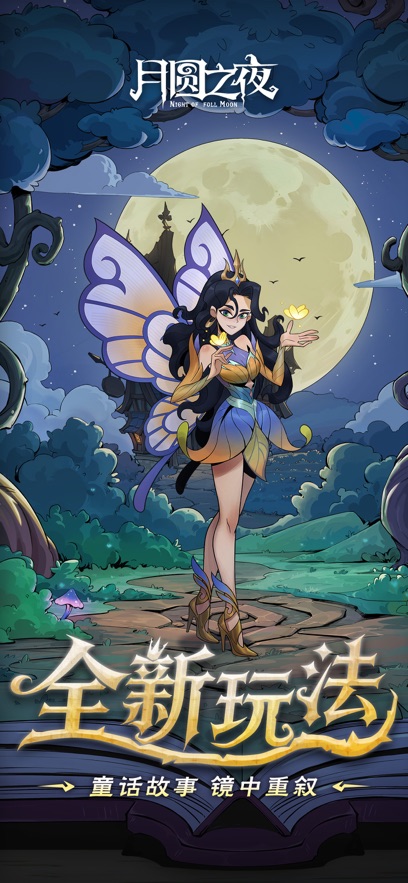 月圆之夜手游截图1