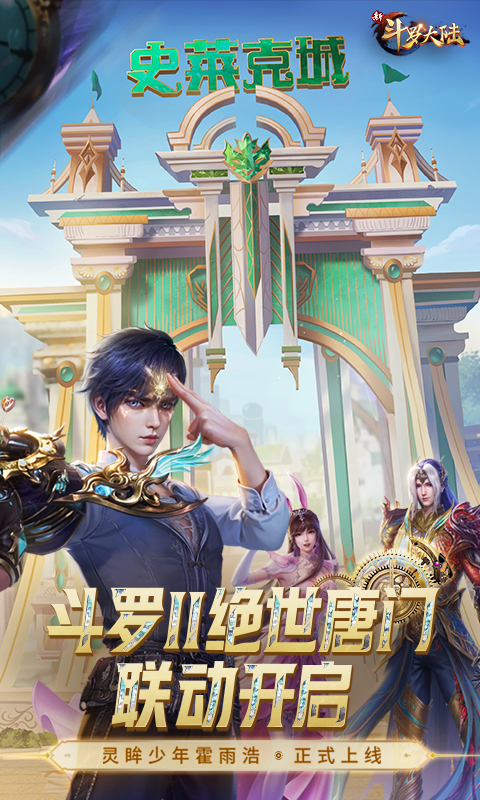 新斗罗大陆2026最新版截图