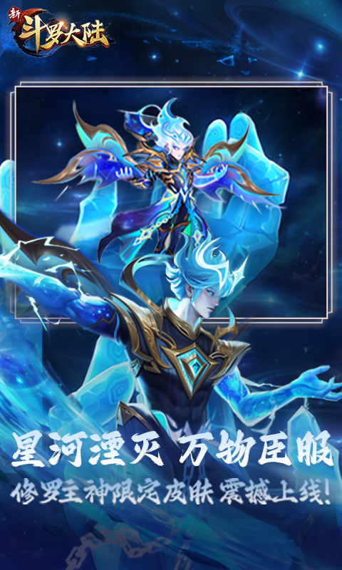 新斗罗大陆2026最新版截图