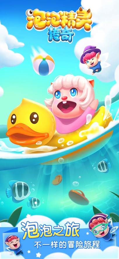 泡泡精灵传奇官方版截图0