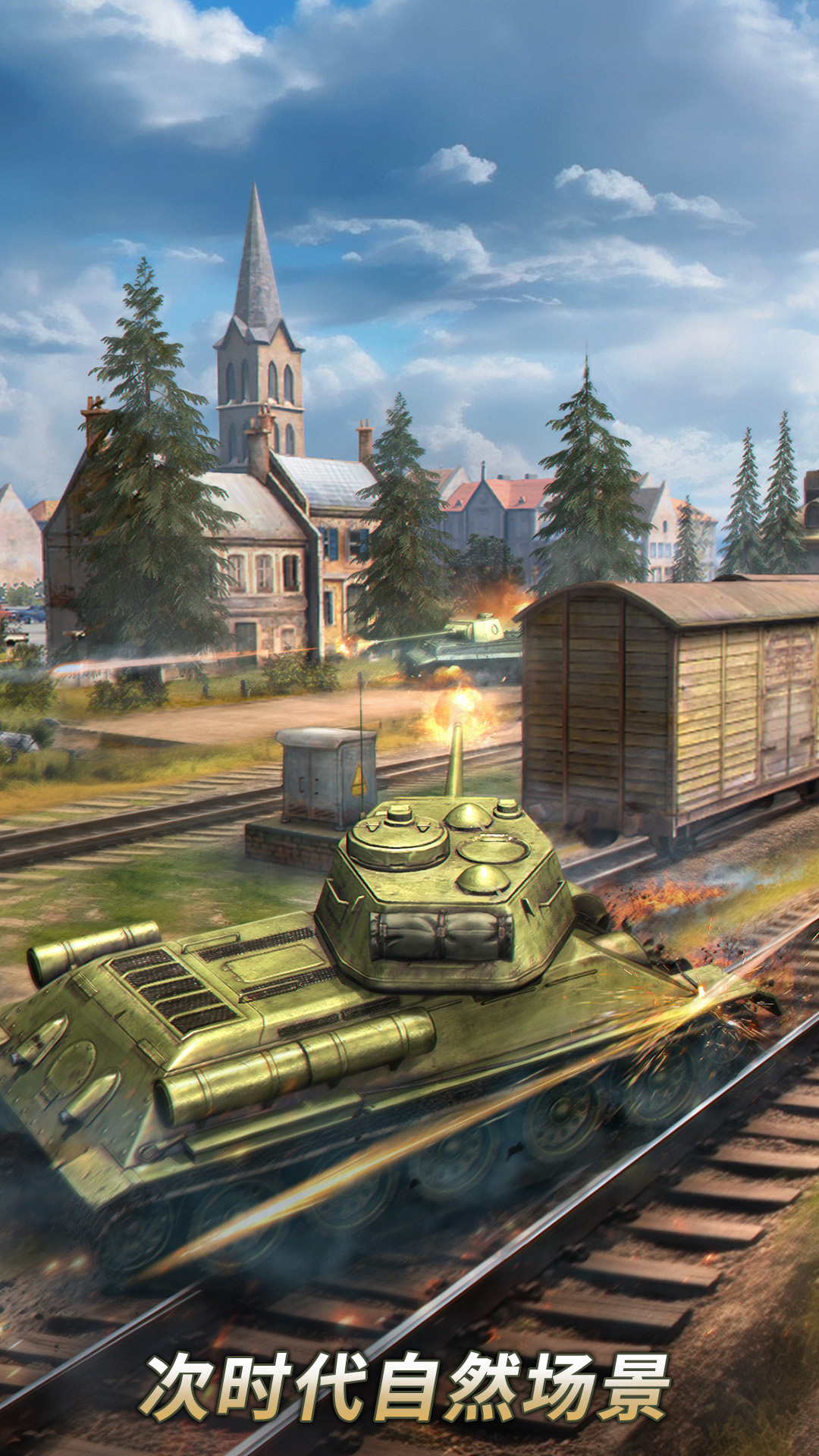 坦克争锋应用宝版截图