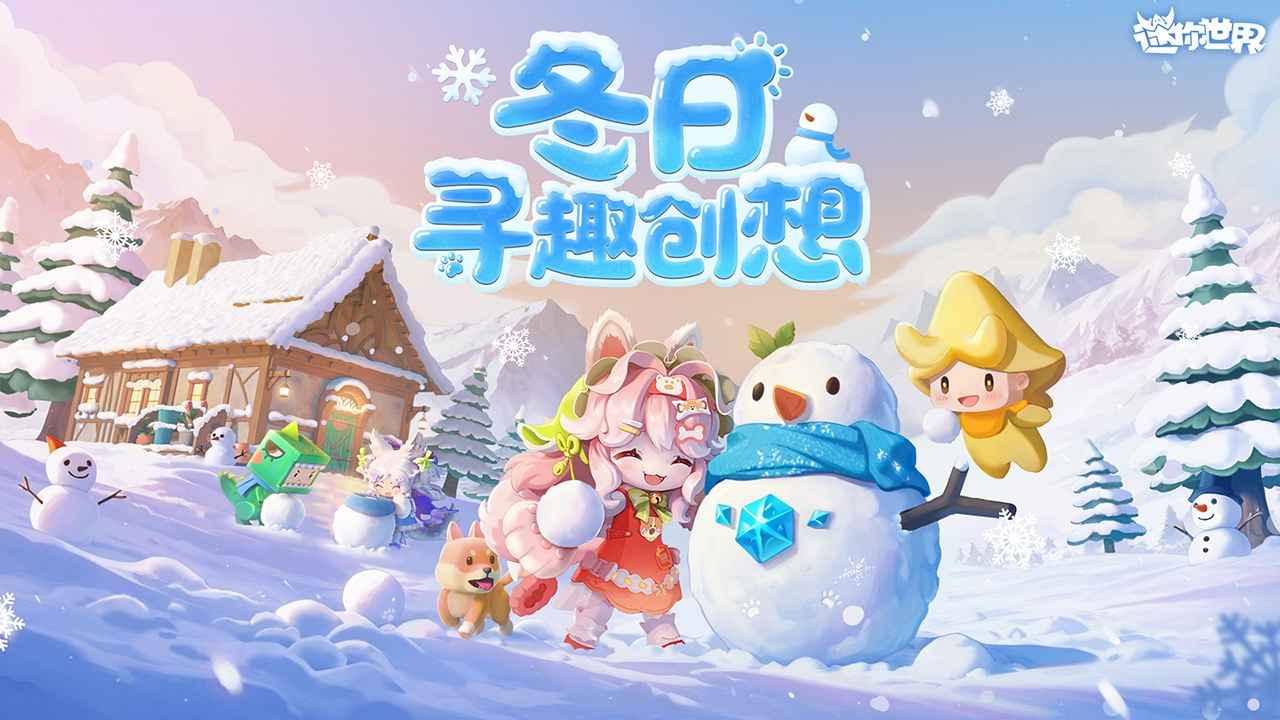 迷你世界官方版截图