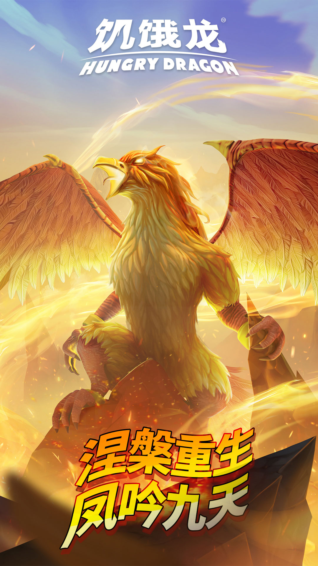 饥饿龙应用宝最新版截图0