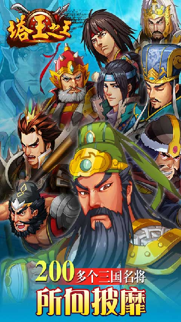 塔王之王应用宝版截图3