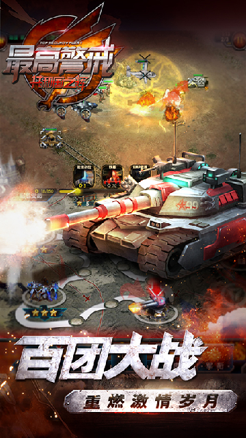 最高警戒应用宝版截图2